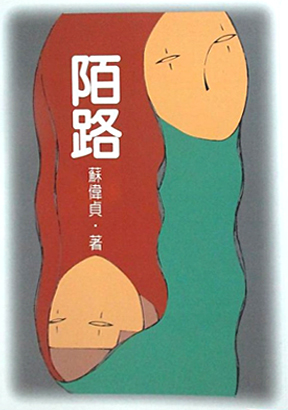 陌路
