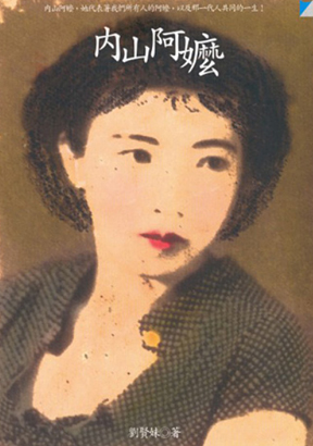 內山阿嬤