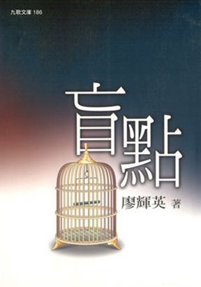盲點