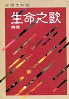 生命之歌