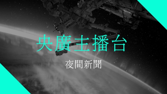 (新聞)央廣主播台23點