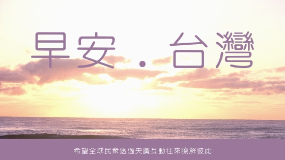 早安．台灣