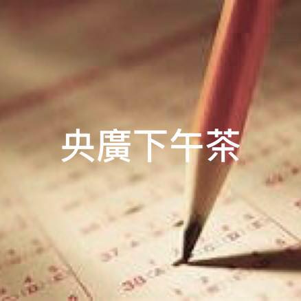 外星人李菁阿玄入侵水噹噹
