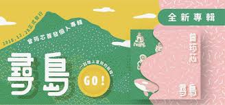 「發燒新鮮貨」介紹最新發行流行音樂作品