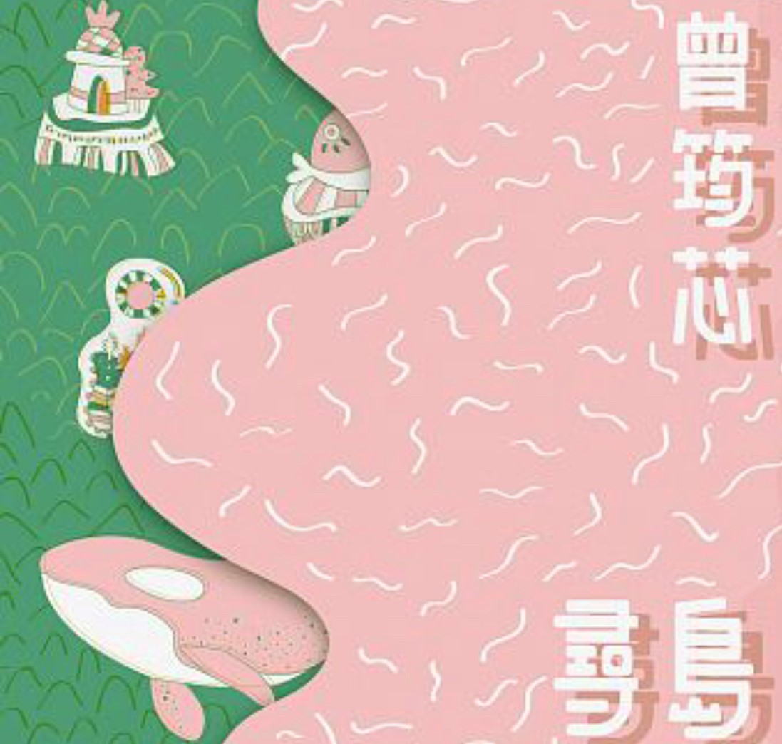 介紹曾荺芯最新專輯