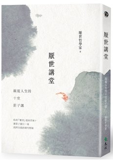 厭世講堂：顛覆人生的十堂莊子課