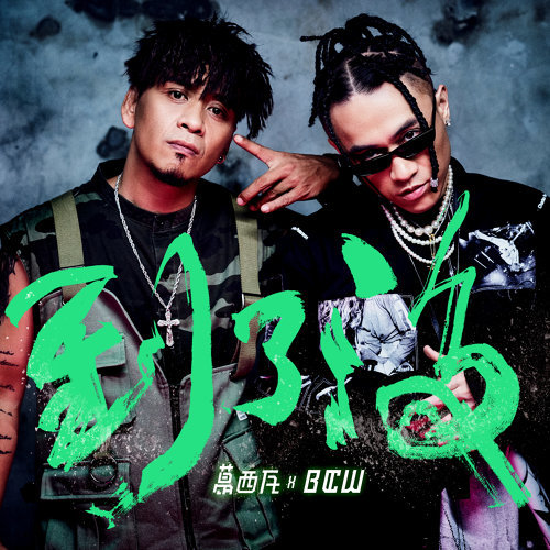 音樂M.I.T