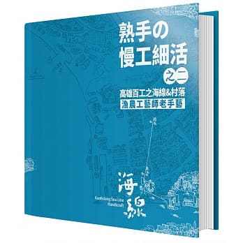 「熟手の慢工細活-高雄百工之山線&部落:食農工藝師老手藝」之二