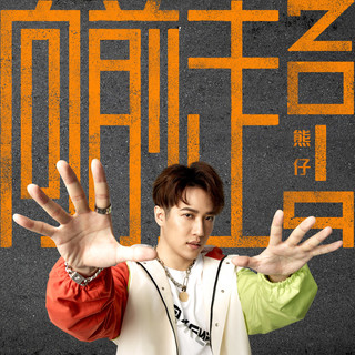 音樂M.I.T
