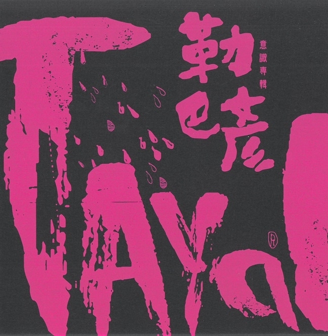 音樂M.I.T
