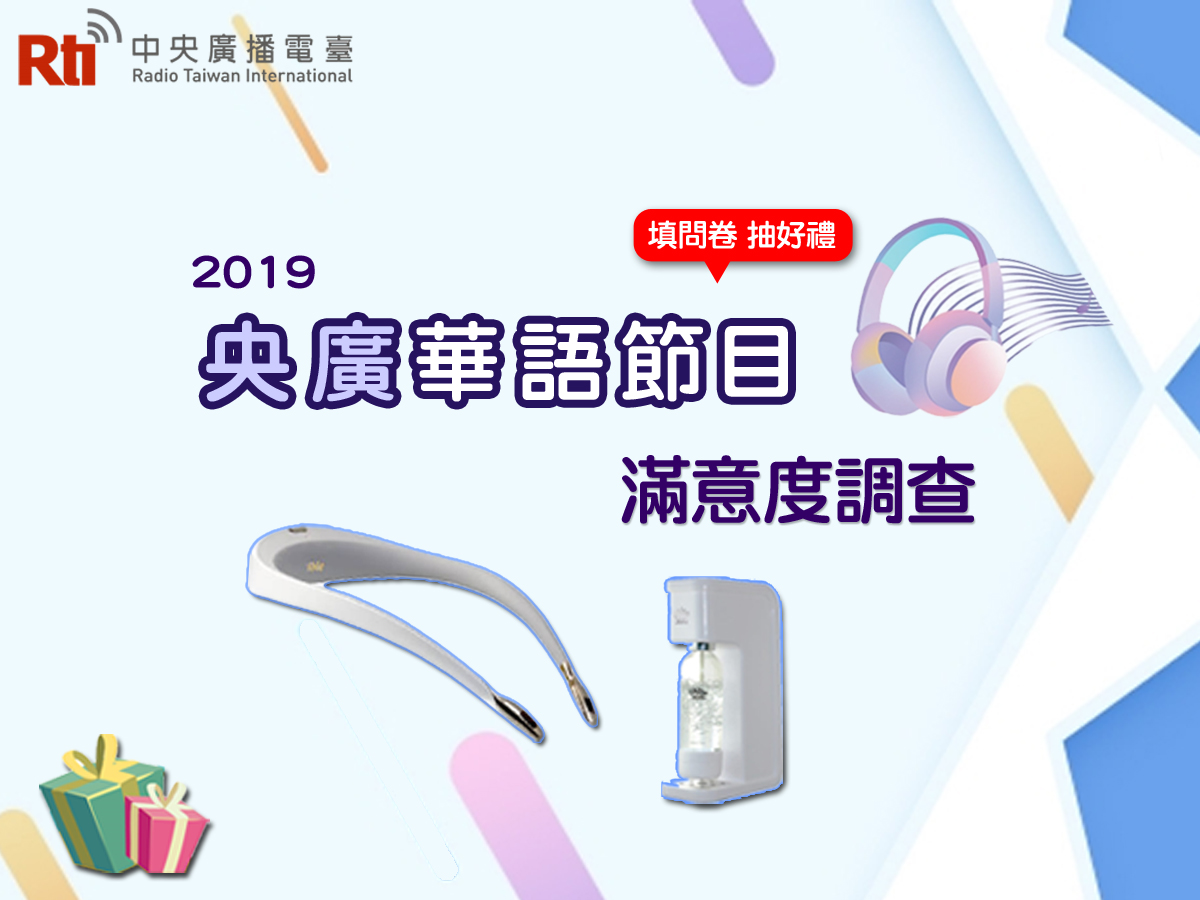 2019央廣華語節目滿意度調查