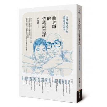 曲老師的情緒素養課：生活中教出孩子的高情商和好品格