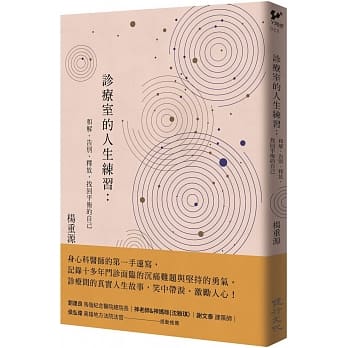診療室的人生練習：和解、告別、釋放，找回平衡的自己