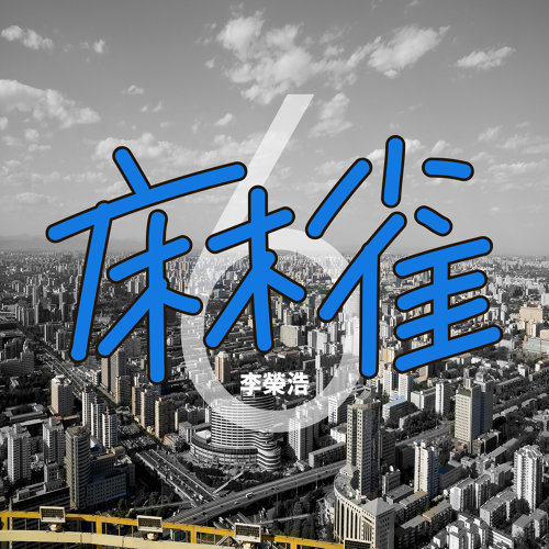 音樂M.I.T
