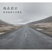 「DJ音樂盒」介紹台灣優秀音樂人創作或演出的作品
