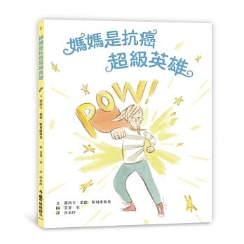 滿滿的愛能對抗病魔，成為勇敢的抗癌英雄
