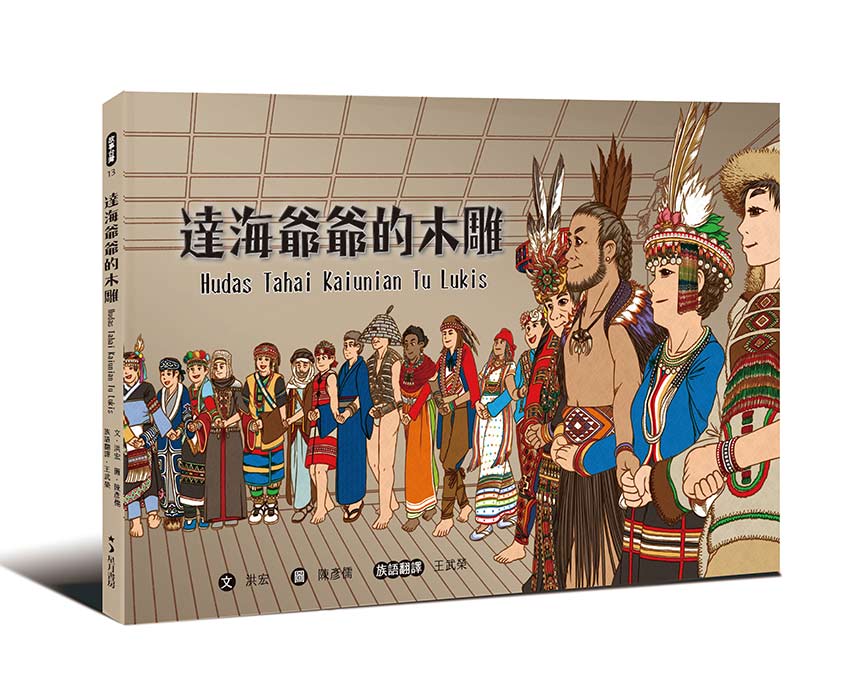 布農族 達海爺爺的木雕