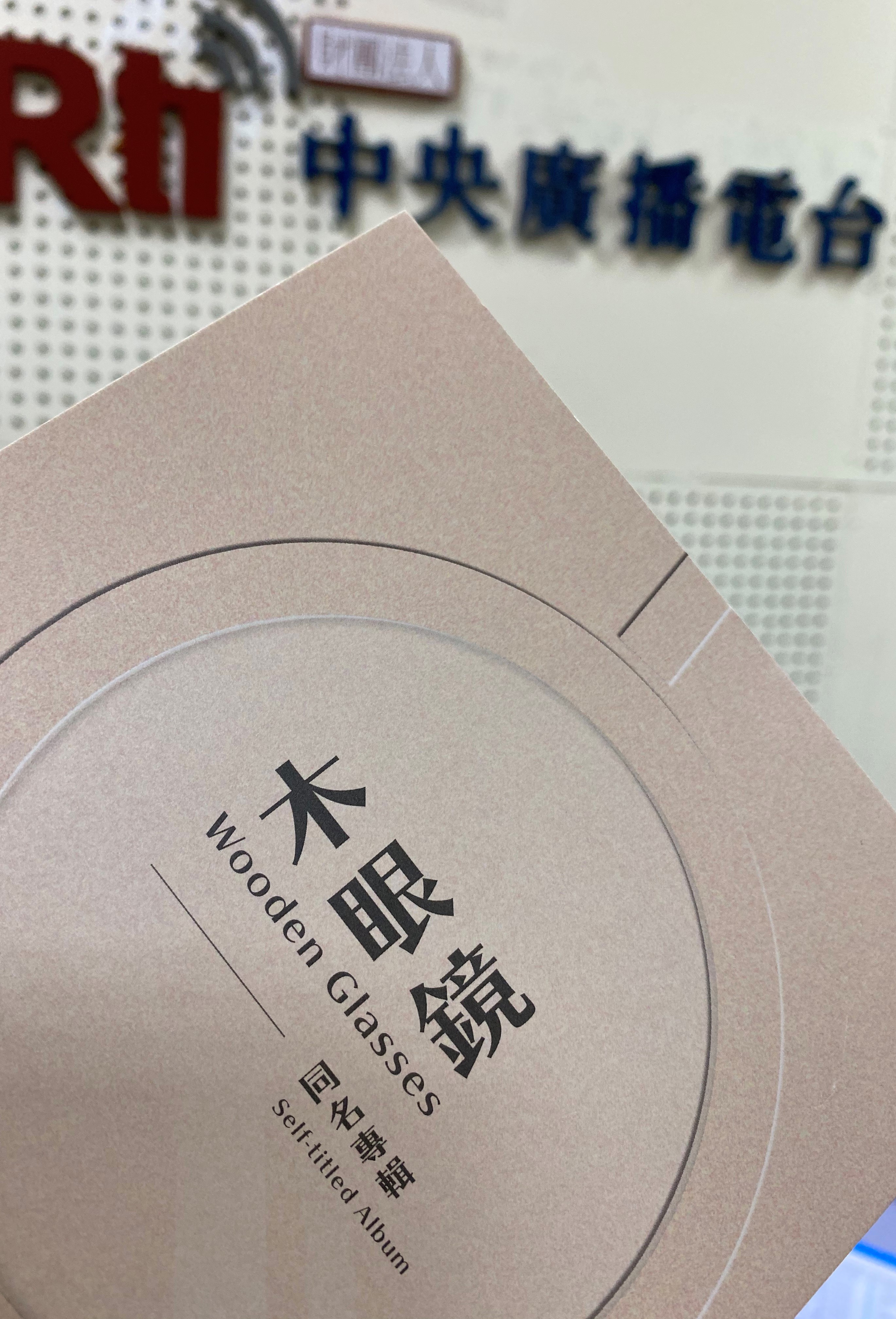 介紹木眼鏡首張同名專輯