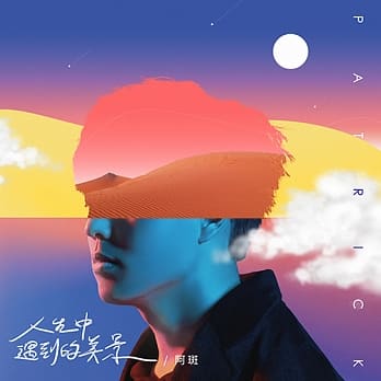 音樂M.I.T
