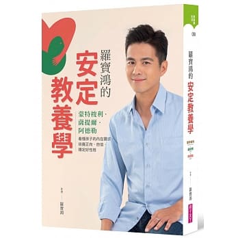 羅寶鴻的安定教養學