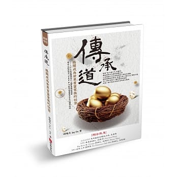 傳承道：揭開成為世界首富家族的祕密