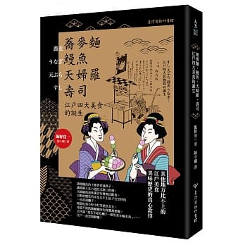 蕎麥麵、鰻魚、天婦羅、壽司: 江戶四大美食的誕生