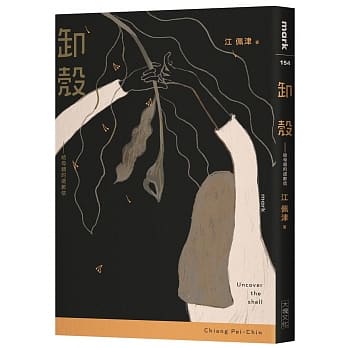 《卸殼》：給母親的道歉信