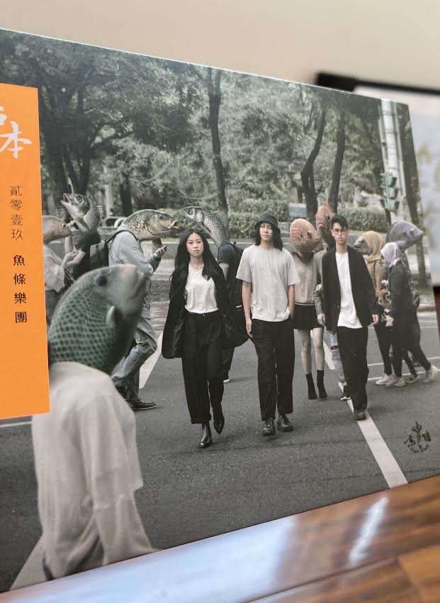 介紹魚條樂團新專輯