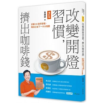 改變開燈習慣，擠出咖啡錢！