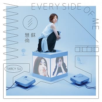 「音樂記事本」蘇慧倫的經典好歌