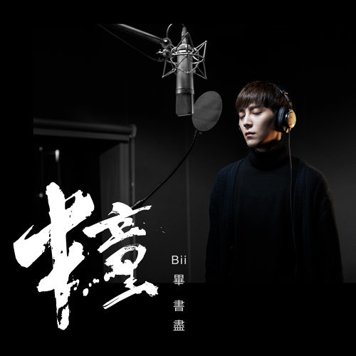 音樂M.I.T