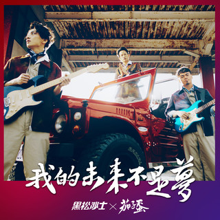 音樂M.I.T