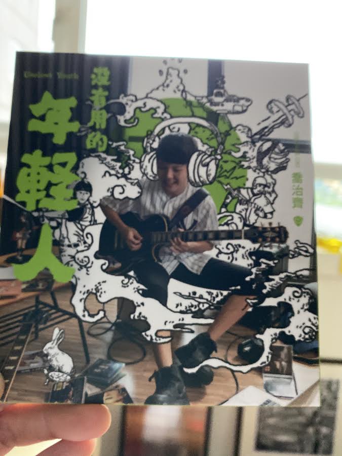 推薦喬治齊首張創作專輯—沒有用的年輕人