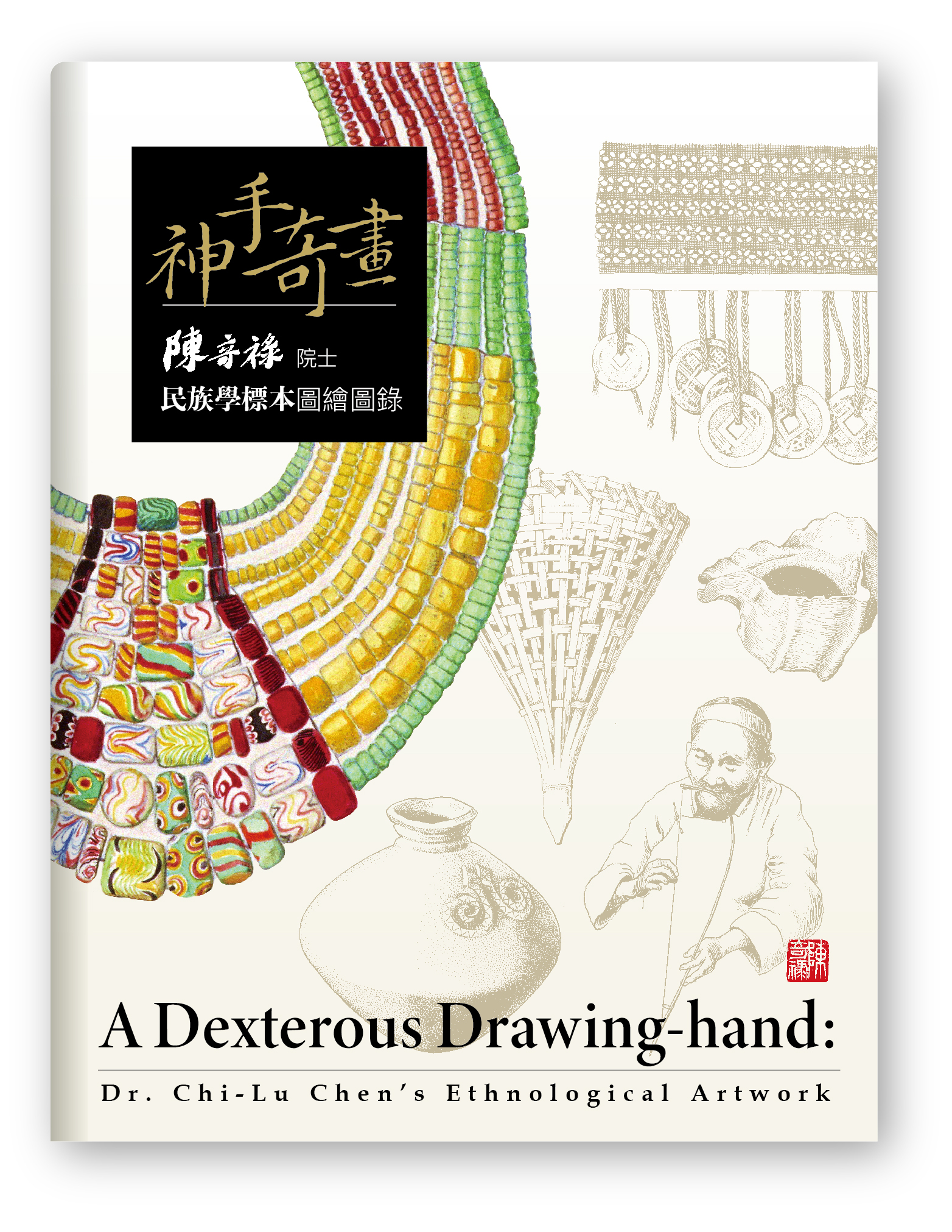 《神手奇畫：陳奇祿院士民族學標本圖繪》