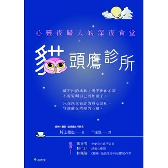 貓頭鷹診所：心靈夜歸人的深夜食堂