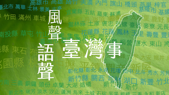 風聲‧語聲‧臺灣事 - 2025-08-16