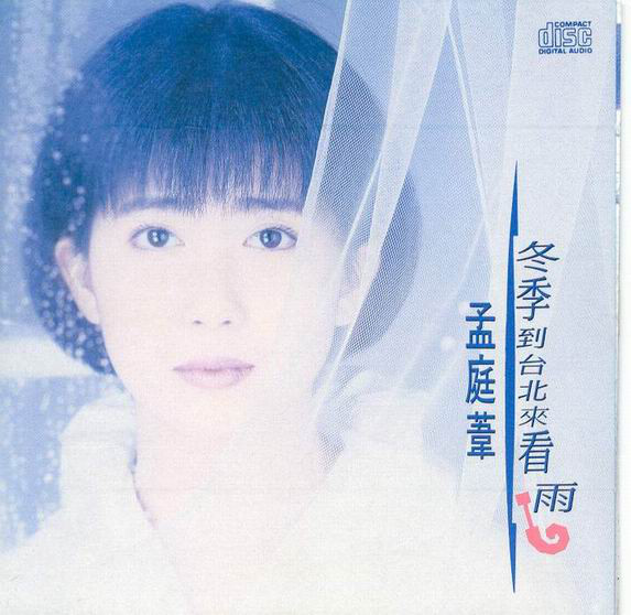 「音樂記事本」孟庭葦經典好歌