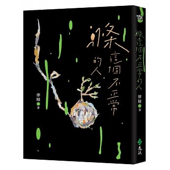 《滌這個不正常的人》，關注繭居族議題