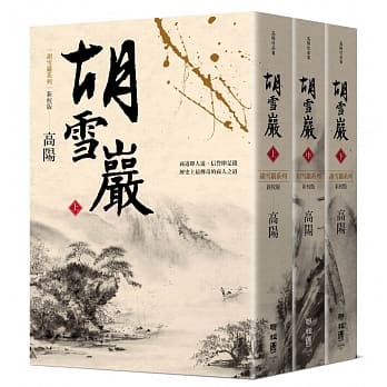 商道即人道 高陽的「胡雪巖系列小說」