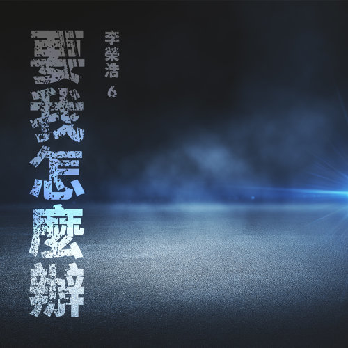 音樂M.I.T
