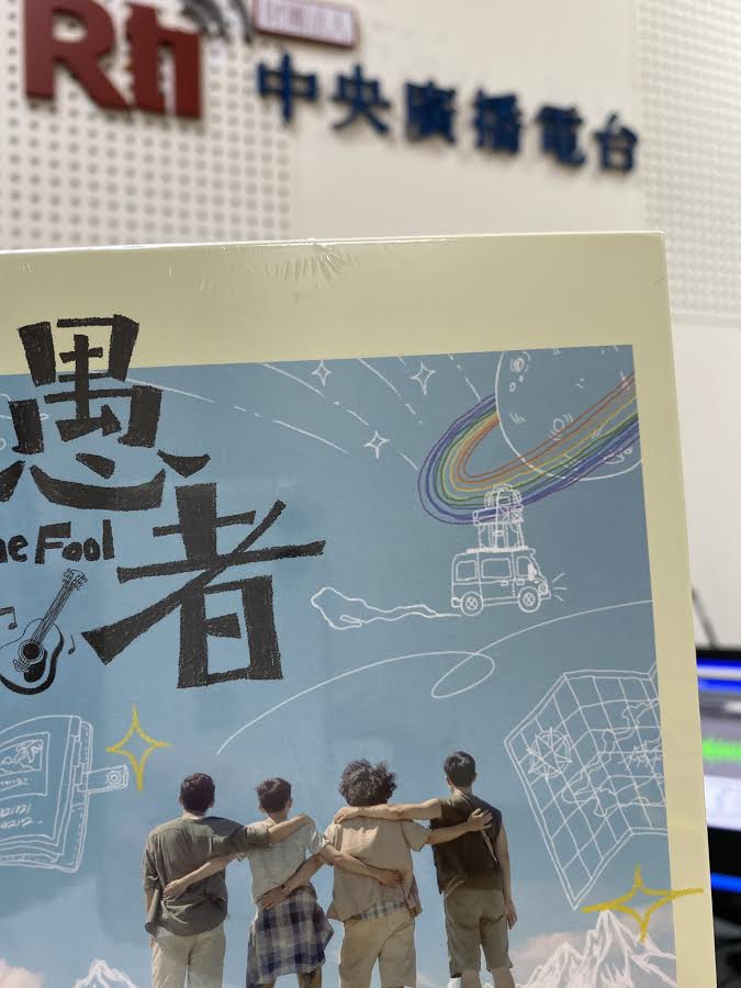 推薦理想混蛋樂團創作專輯—愚者