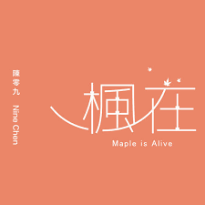 「發燒新鮮貨」介紹最新發行華語流行音樂作品