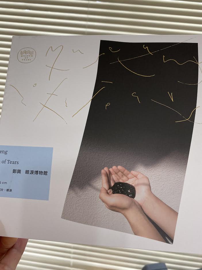 專訪鄭興介紹最新專輯眼淚博物館