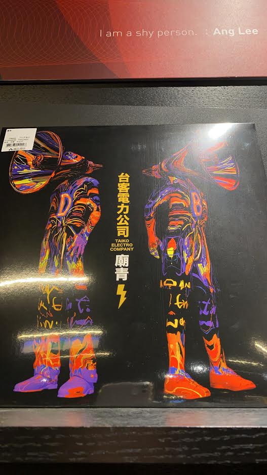 嬉班子+台客電力公司