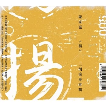 「DJ音樂盒」專訪二胡演奏家「揚」二胡演奏專輯