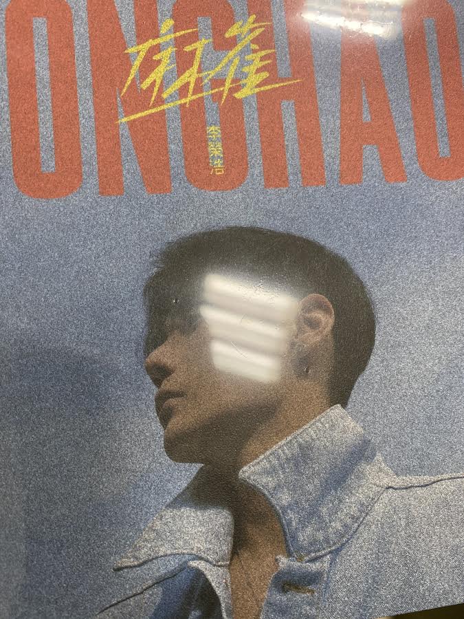 介紹李榮浩新專輯-麻雀
