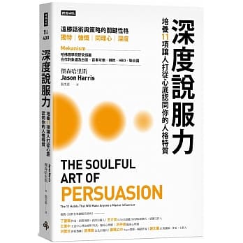 深度說服力，讓生命充滿正能量，成為更快樂的人