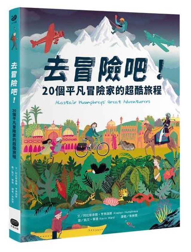 去冒險吧！20個平凡冒險家的超酷旅程