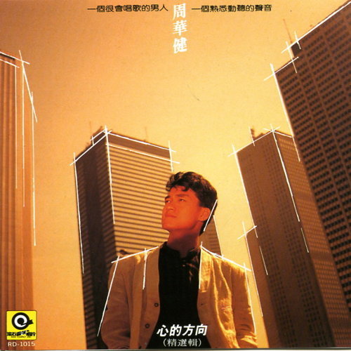 「音樂記事本」周華健經典好歌