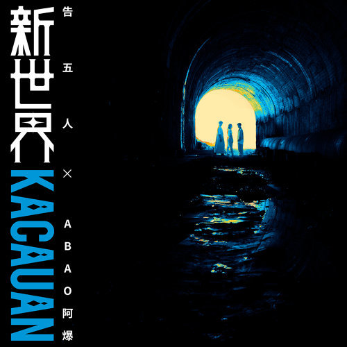音樂M.I.T